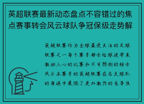 英超联赛最新动态盘点不容错过的焦点赛事转会风云球队争冠保级走势解析 英超联赛最新动态盘点不容错过的焦点赛事转会风云球队争冠保级走势解析