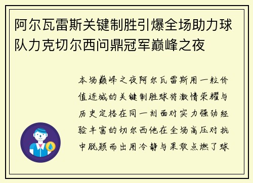 阿尔瓦雷斯关键制胜引爆全场助力球队力克切尔西问鼎冠军巅峰之夜