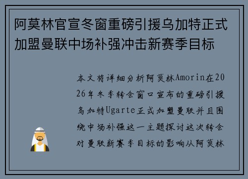 阿莫林官宣冬窗重磅引援乌加特正式加盟曼联中场补强冲击新赛季目标