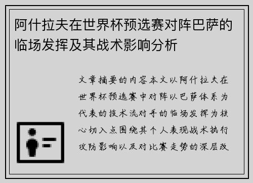 阿什拉夫在世界杯预选赛对阵巴萨的临场发挥及其战术影响分析