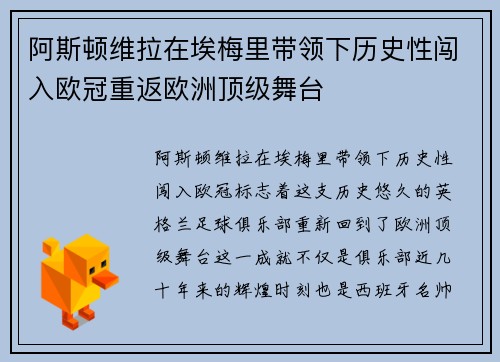阿斯顿维拉在埃梅里带领下历史性闯入欧冠重返欧洲顶级舞台