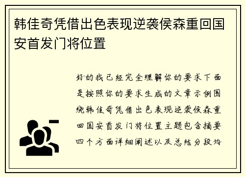 韩佳奇凭借出色表现逆袭侯森重回国安首发门将位置