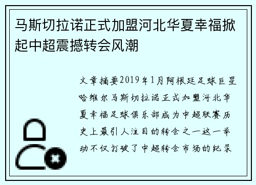 马斯切拉诺正式加盟河北华夏幸福掀起中超震撼转会风潮